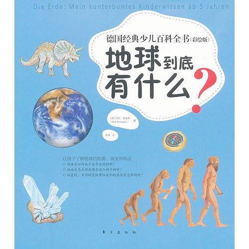 德国经典少儿百科全书：地球到底有什么什么？