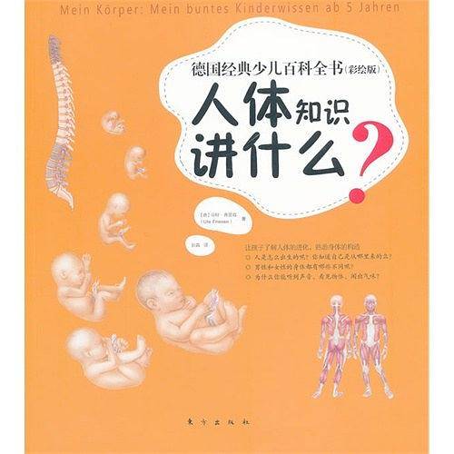 人体知识讲什么-德国经典少儿百科全书