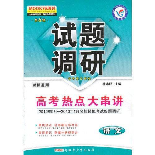 2012-2013年试题调研 语文 第六辑 高考热点大串讲