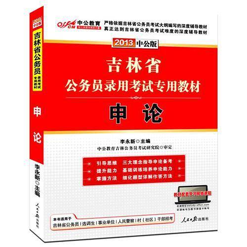 吉林公务员考试中公2019吉林省公务员录用考试专用教材申论
