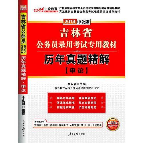 吉林公务员考试用书 中公2020吉林省公务员录用考试专用教材历年真题精解申论