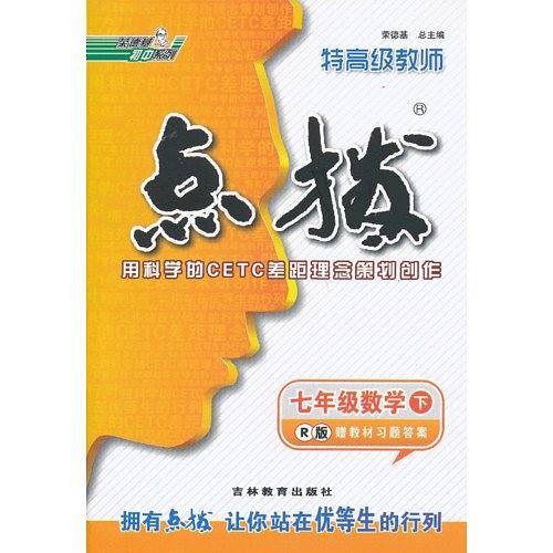 17春7年级数学特高级教师点拨