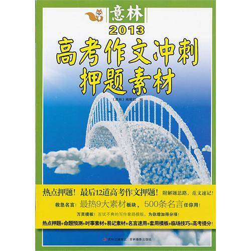 意林2013高考作文冲刺热点押题素材