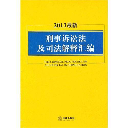 2013最新刑事诉讼法及司法解释汇编