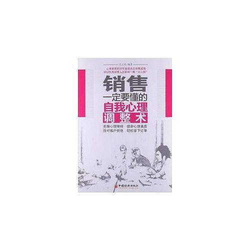 销售一定要懂的自我心理调整术