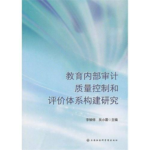 教育内部审计质量控制和评价体系构建研究