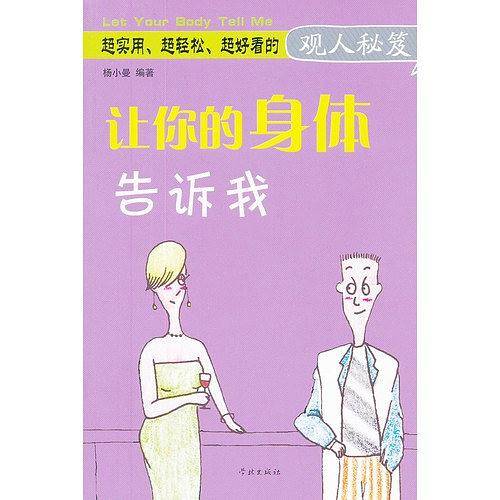 让你的身体告诉我