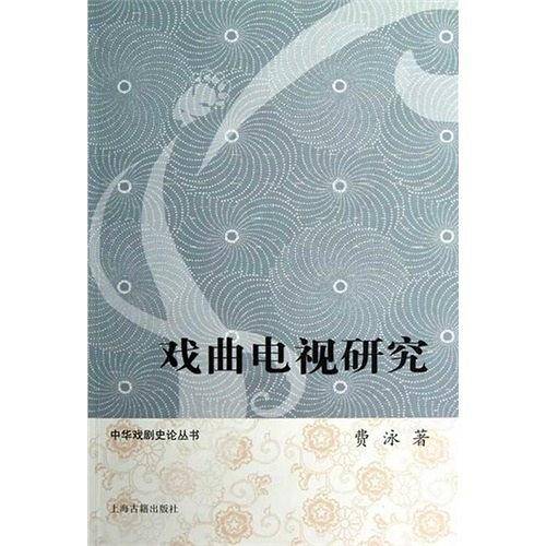 戏曲电视研究