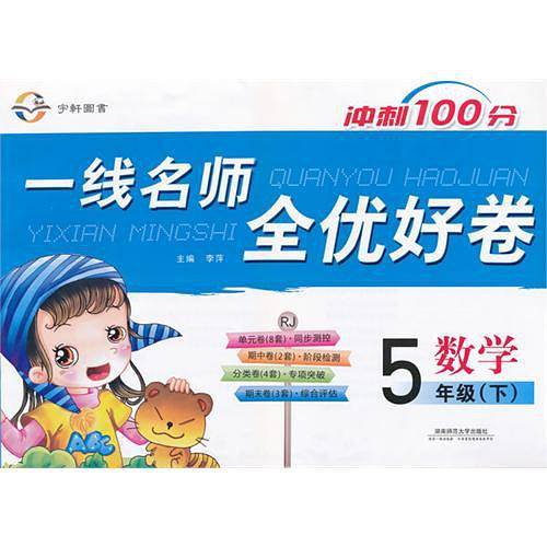 一线名师全优好卷·五年级数学