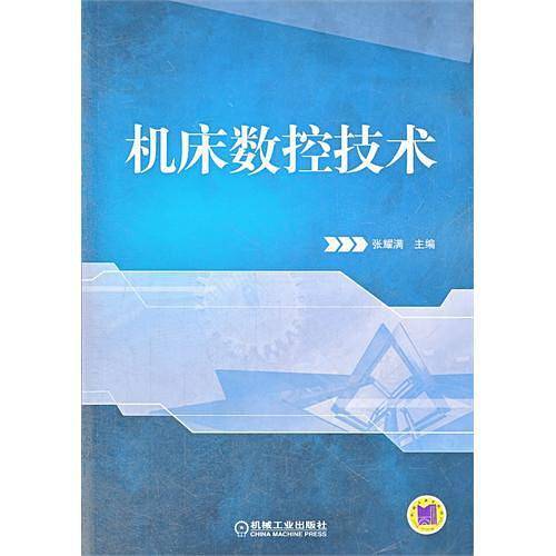 机床数控技术