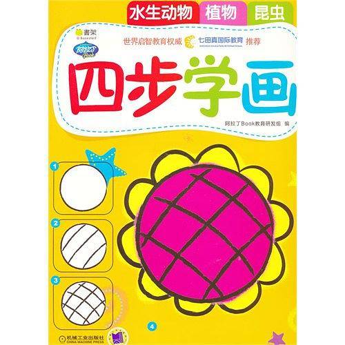 Q书架.阿拉丁Book.四步学画4 水生动物\植物\昆虫