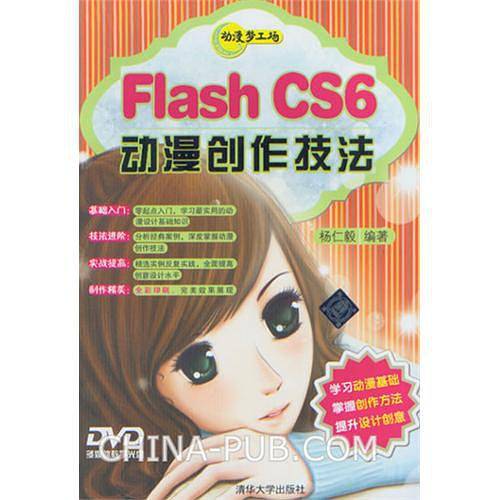 Flash CS6动漫创作技法