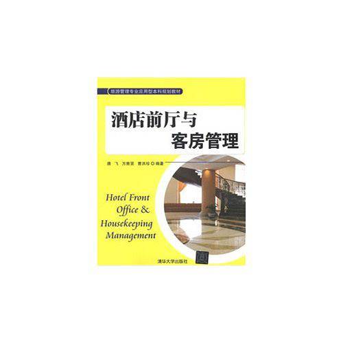 酒店前厅与客房管理