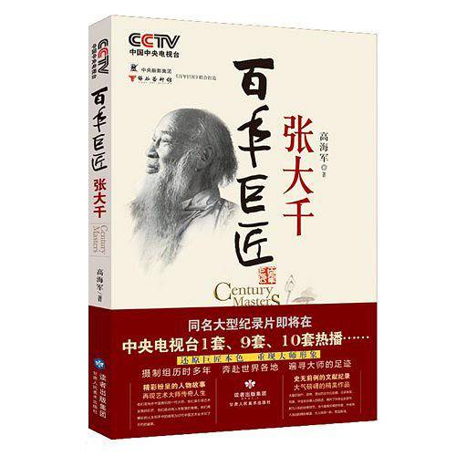 百年巨匠 张大千