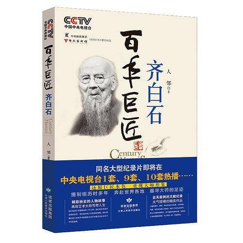百年巨匠 齐白石：奔赴世界各地，遍寻大师足迹，再现了齐白石的艺术历程及传奇一生