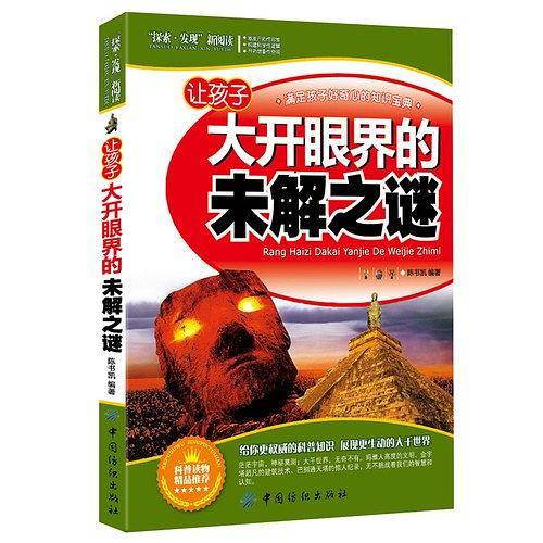 让孩子大开眼界的未解之谜