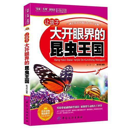 让孩子大开眼界的昆虫王国