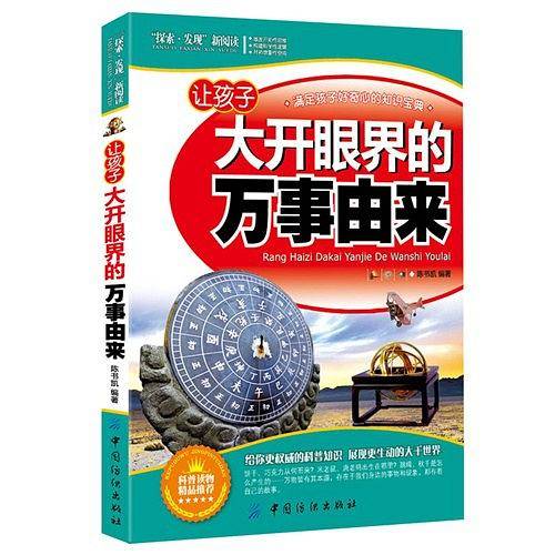 让孩子大开眼界的万事由来