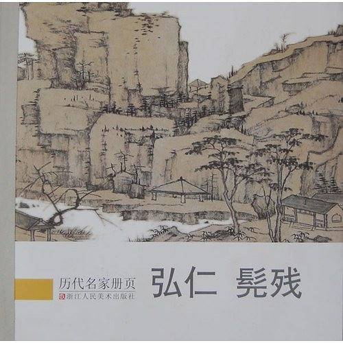 历代名家册页 弘仁 髡残