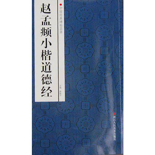 赵孟頫小楷道德经/中国经典碑帖荟萃
