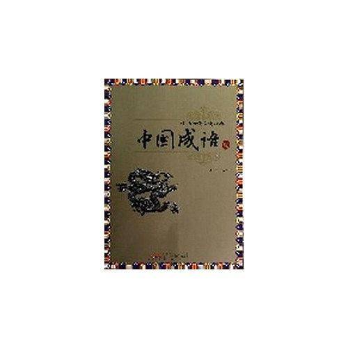 中国成语-中华传统文化经典