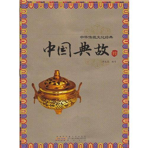 中国典故-中华传统文化经典