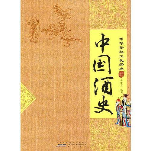 中国酒史-中华传统文化经典