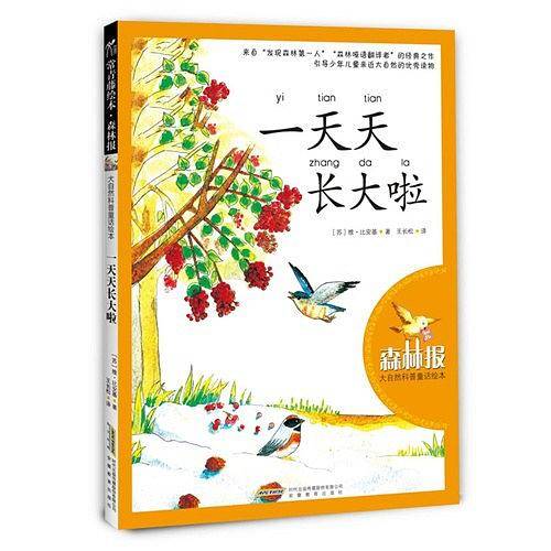 大自然科普童话绘本：一天天长大啦