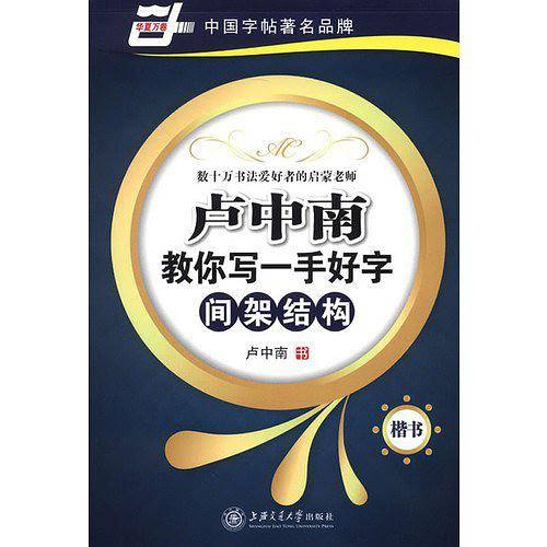 间架结构-卢中南教你写一手好字-楷书