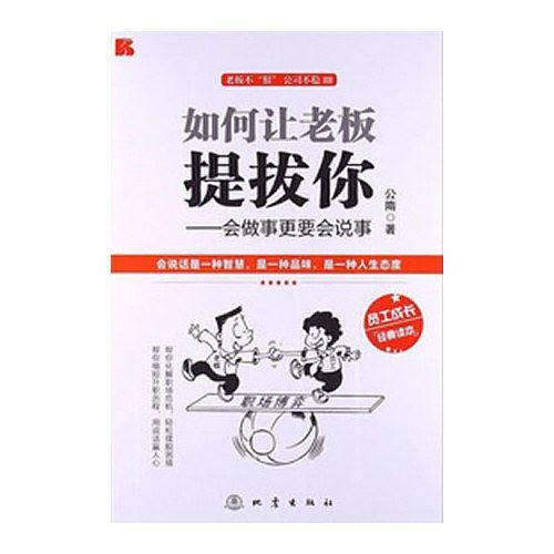 如何让老板提拔你――会做事更要会说事