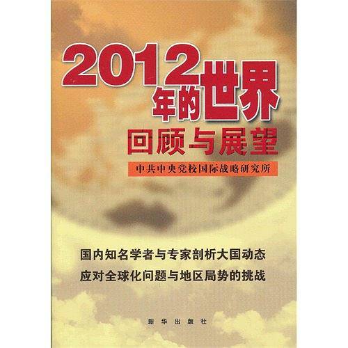 2012年的世界：回顾也展望