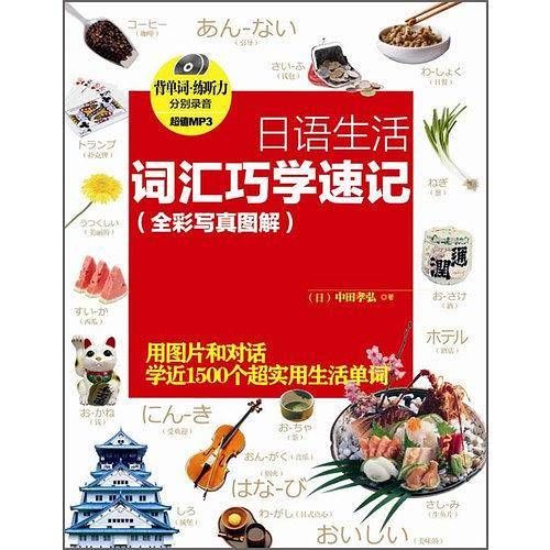 日语生活词汇巧学速记