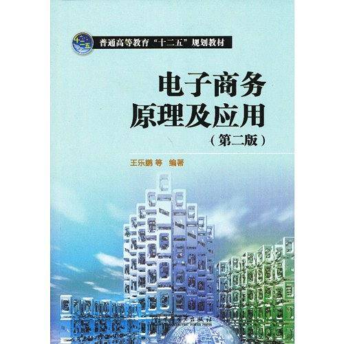 电子商务原理及应用