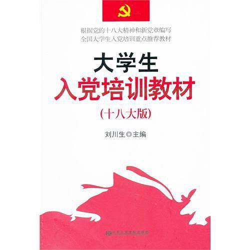 大学生入党培训教材