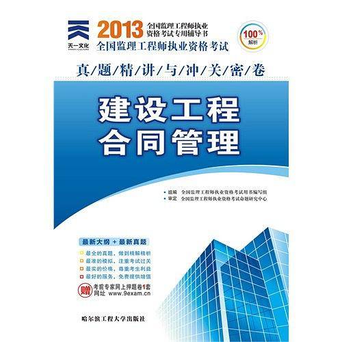 2015年全国监理工程师执业资格考试真题精讲与冲关密卷建设工程合同管理