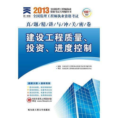 2017年全国监理工程师执业资格考试考试真题精讲与冲关密卷：建设工程质量、投资、进度控制