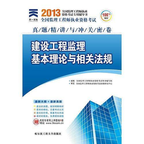 2017年全国监理工程师执业资格考试考试真题精讲与冲关密卷：建设工程监理基本理论与相关法规