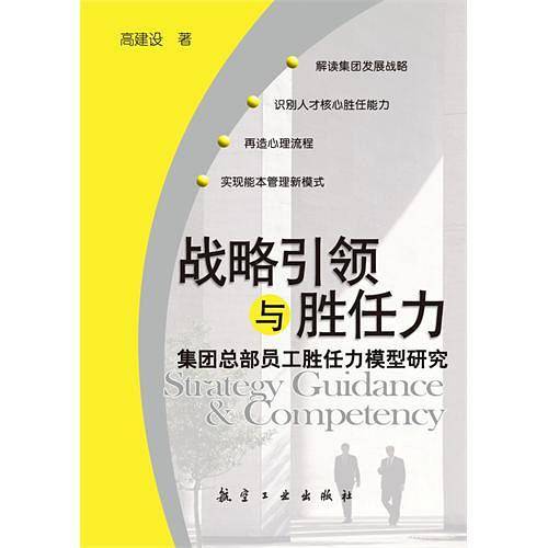 战略引领与胜任力——集团总部员工胜任力模型研究