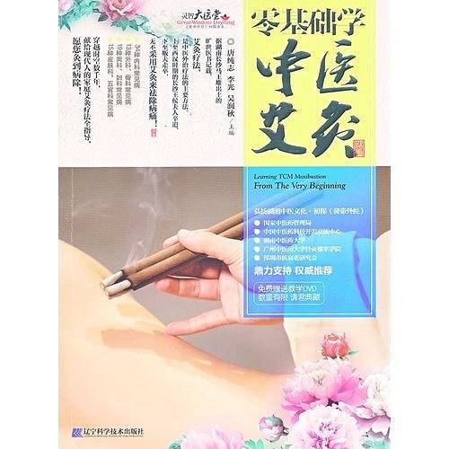 零基础学中医艾灸