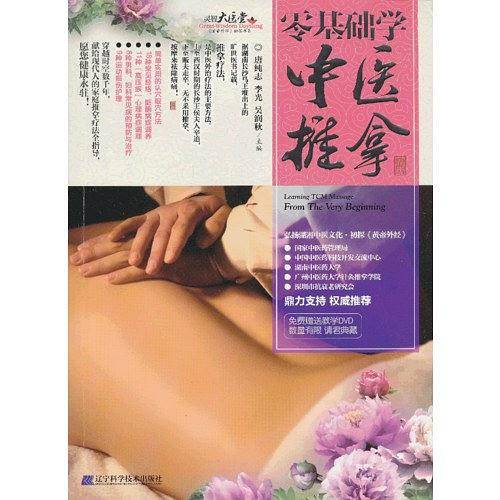 零基础学中医推拿