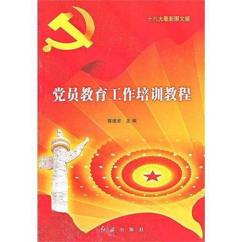 党员教育工作培训教程-十八大最新图文版