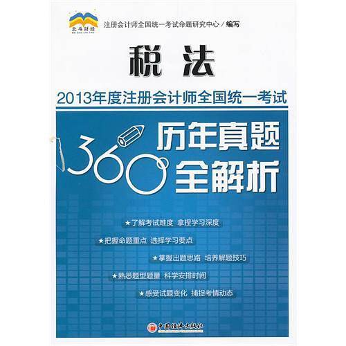 税法-2013年度注册会计师全国统一考试历年真题360全解析