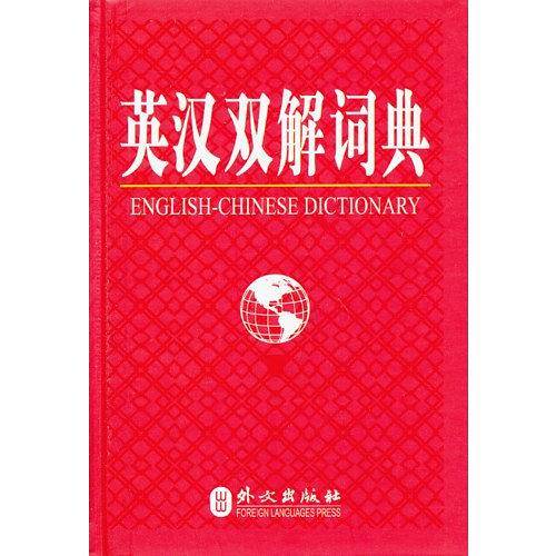 英汉双解词典