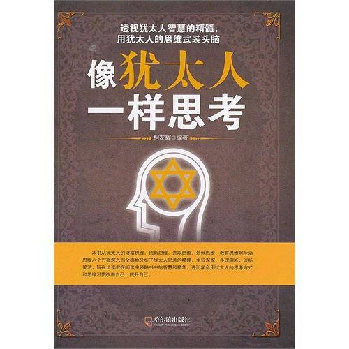 像犹太人一样思考*