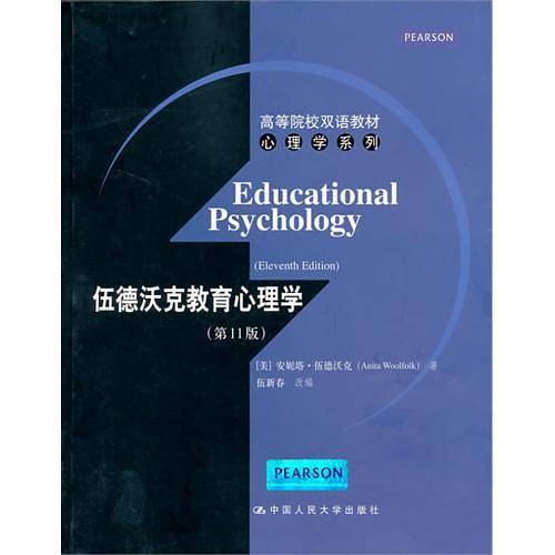 伍德沃克教育心理学