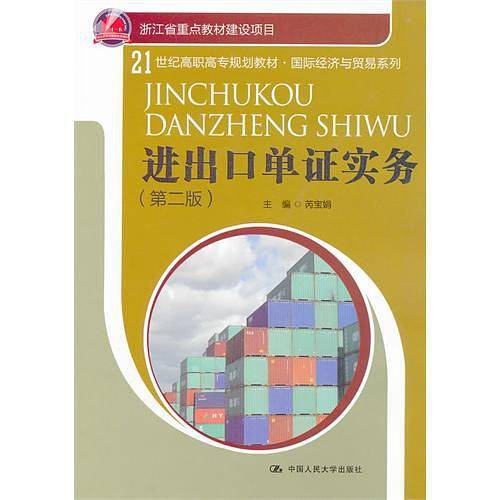 进出口单证实务