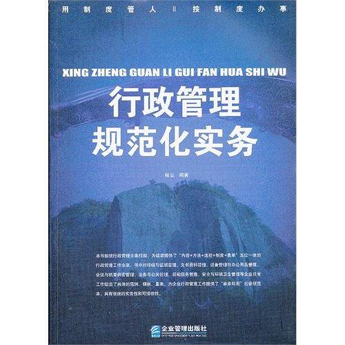 行政管理规范化实务