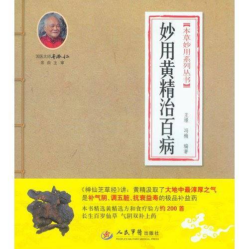 妙用黄精治百病