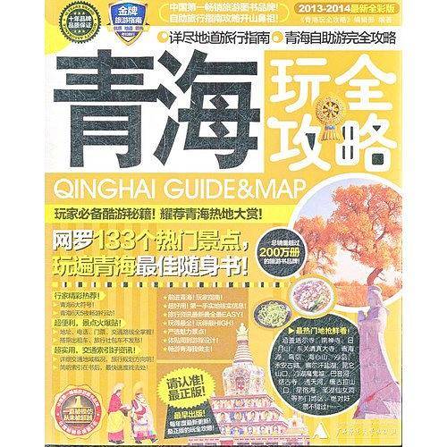 青海玩全攻略