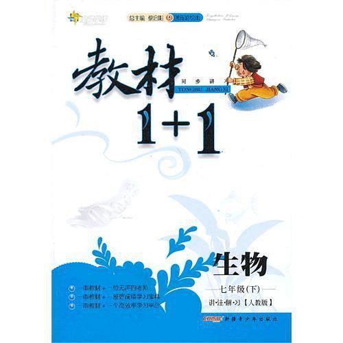 18春全能学练教材1+1 七年级生物下册 RJ 人教版